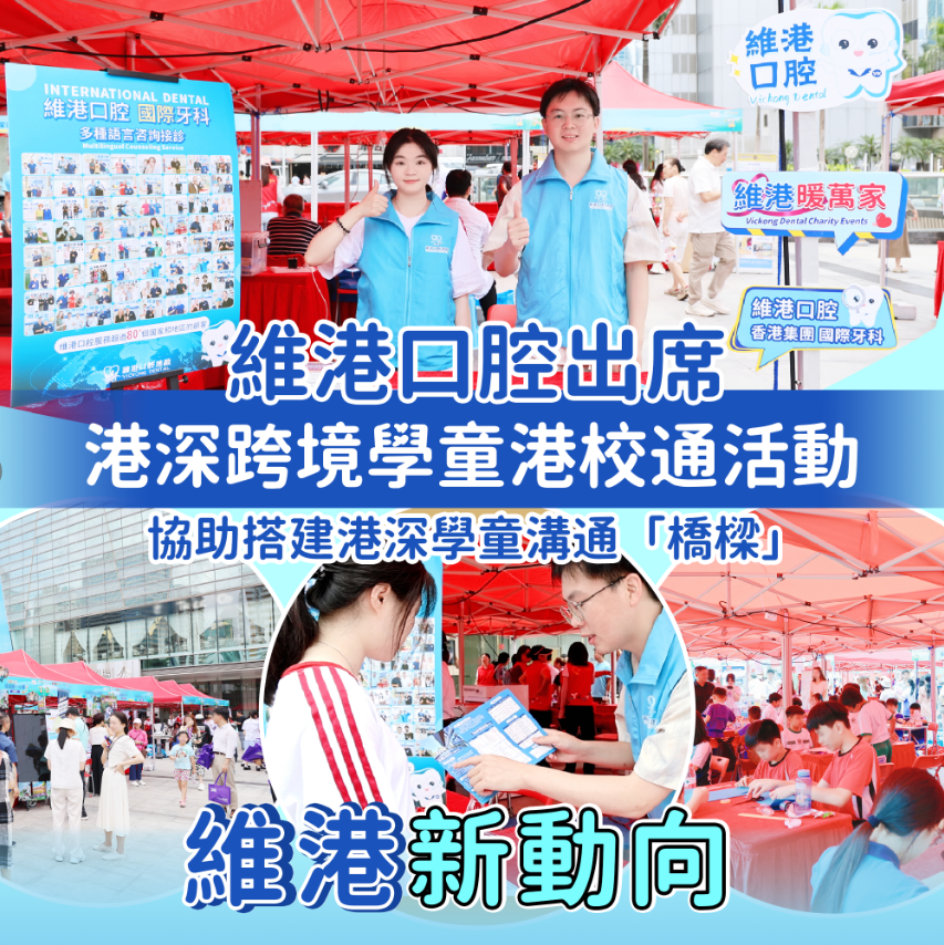 維港口腔深港活動 維港口腔深港活動