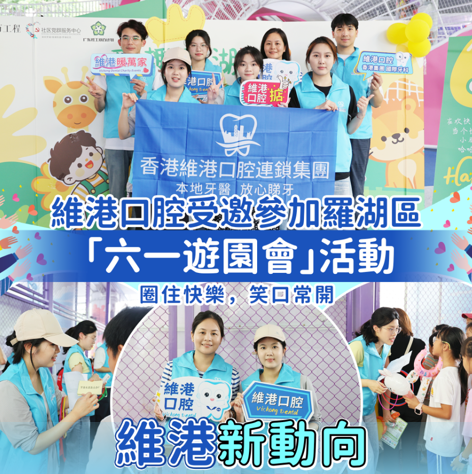 維港新動向|參與羅湖六一遊園會 童趣護齒守護孩童燦爛笑容 維港新動向|參與羅湖六一遊園會 童趣護齒守護孩童燦爛笑容