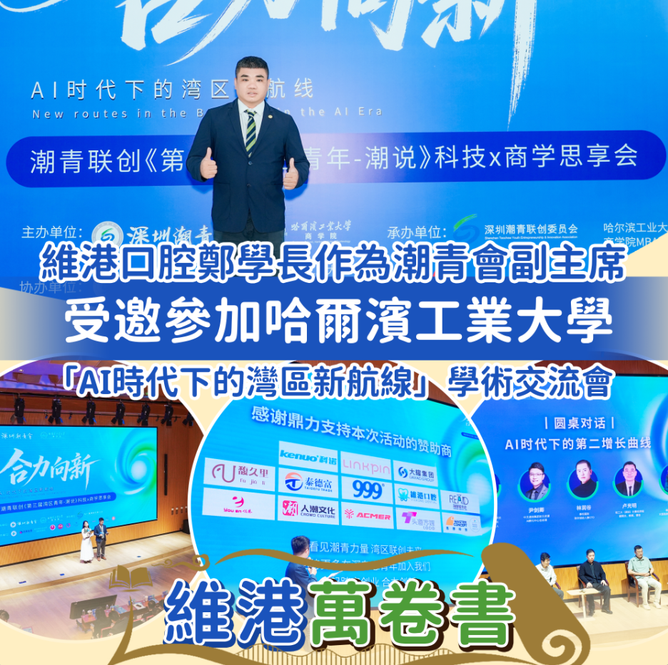 【維港萬卷書】維港口腔鄭學長出席哈爾濱工業大學AI學術交流會