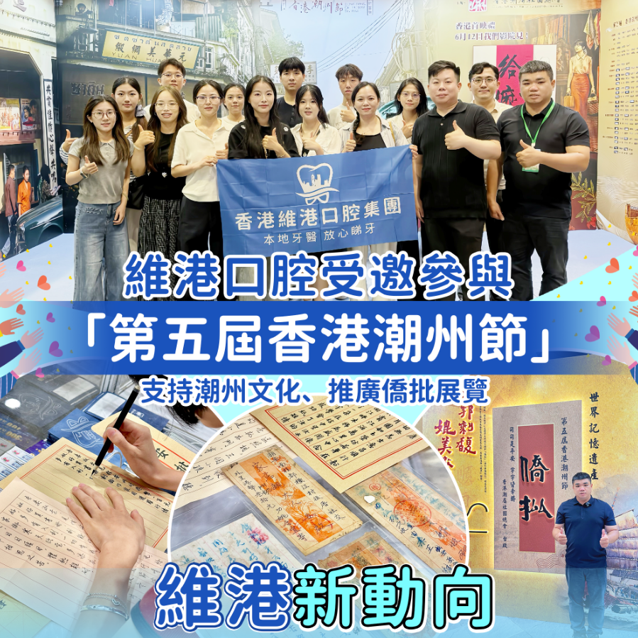 維港口腔 香港潮州節 維港口腔 香港潮州節