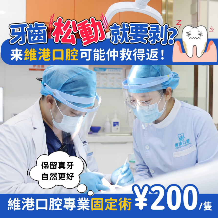 維港口腔鬆動牙固定