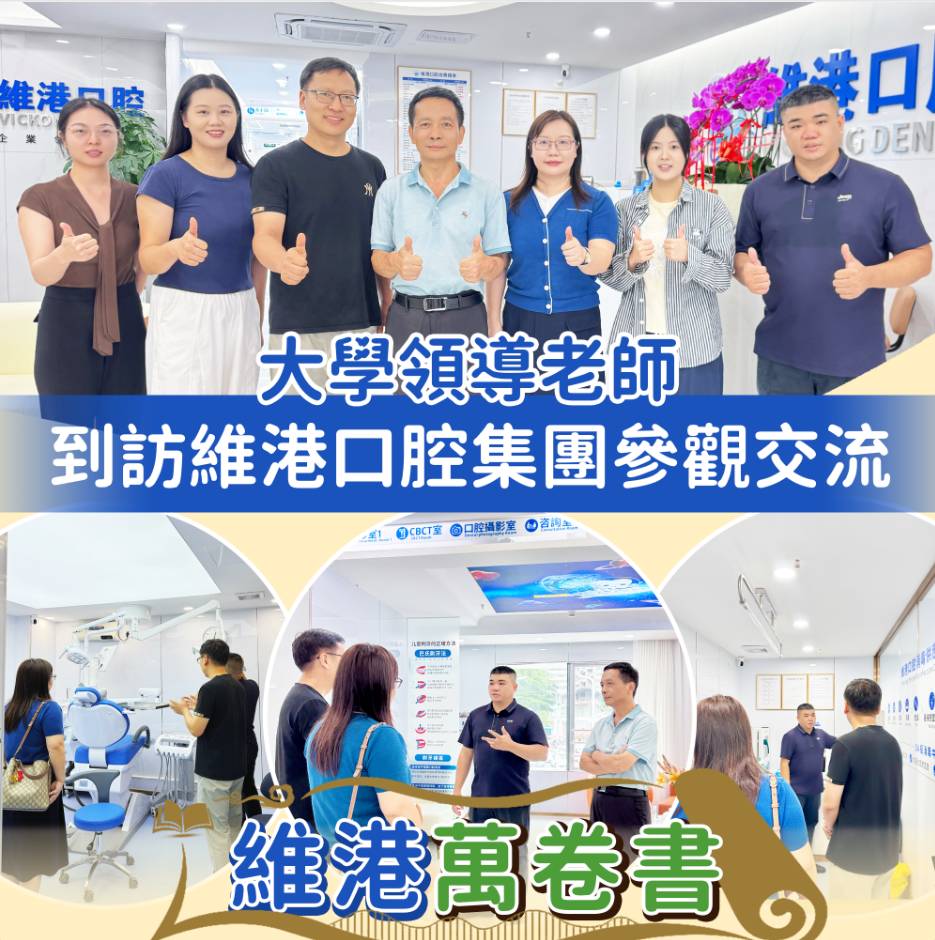 大學領導老師到訪維港口腔集團參觀交流 大學領導老師到訪維港口腔集團參觀交流