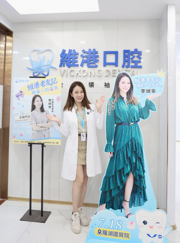 港劇女神李焯寧蒞臨維港口腔國貿分院