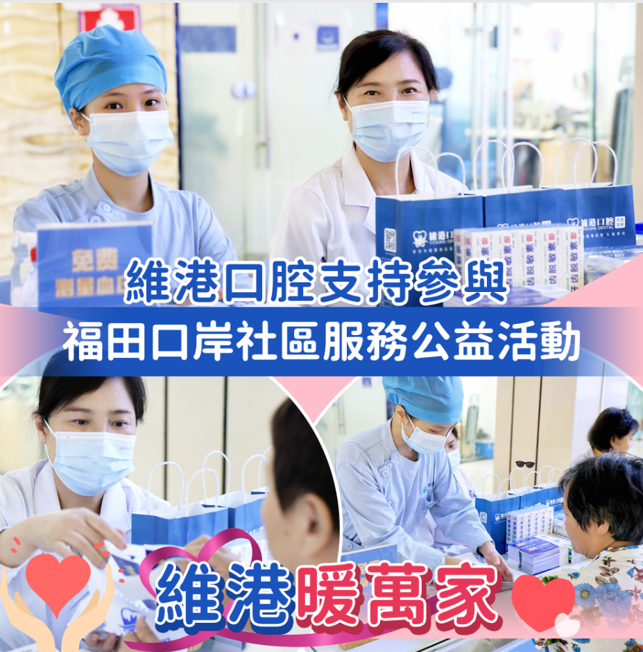 維港口腔慈善活動 維港口腔慈善活動