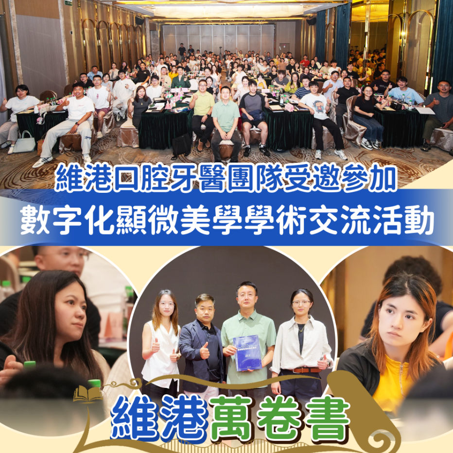 【維港萬卷書】維港口腔牙醫團隊受邀参加「數字化顯微美學」學術交流活動