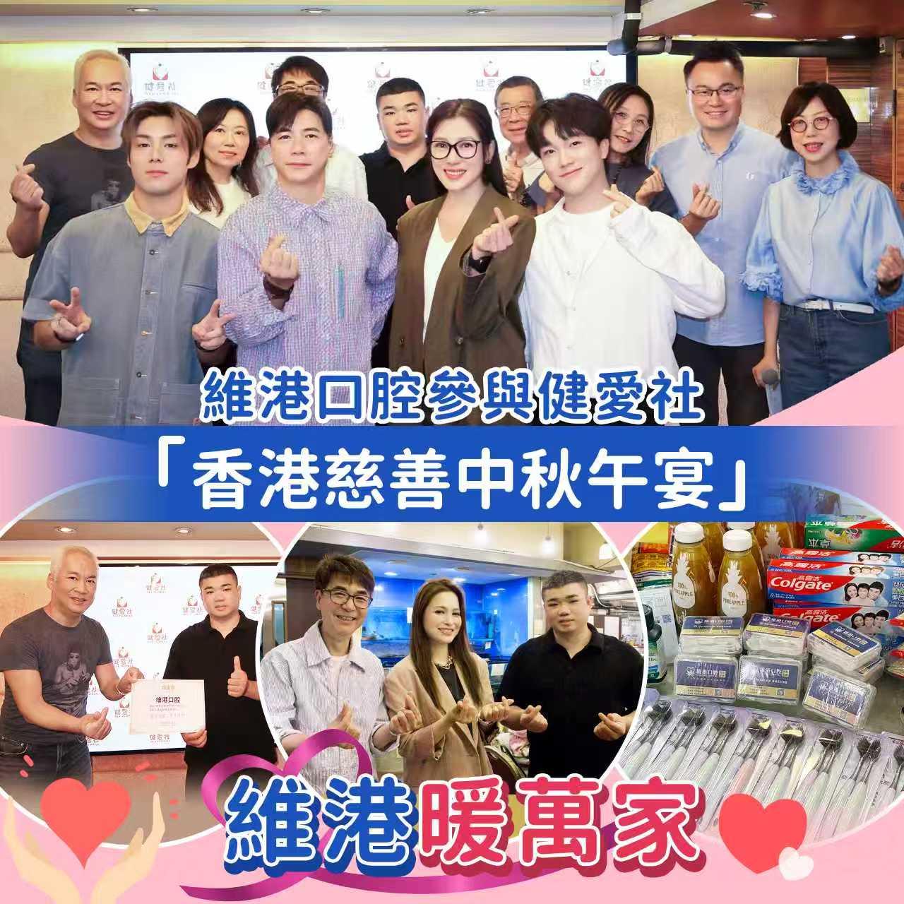 【維港暖萬家】中秋送暖進社區 維港口腔參與健愛社慈善午宴