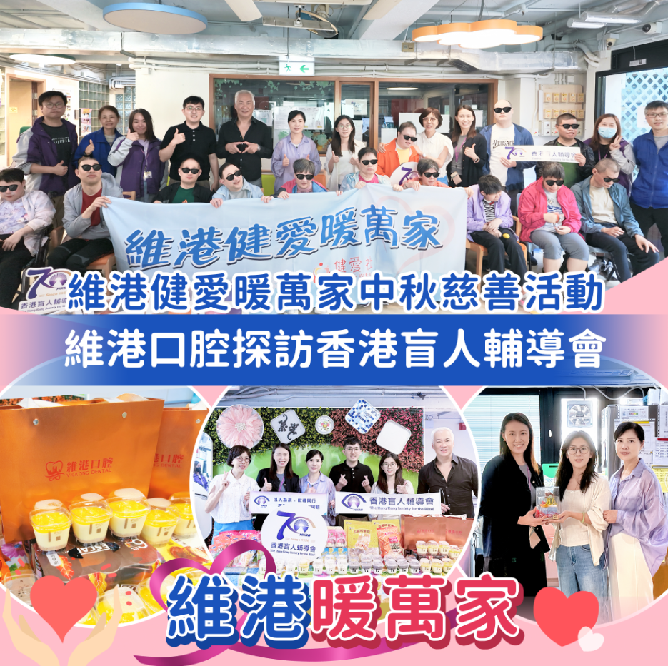 【維港暖萬家】走進香港盲人輔導會 維港口腔以歌會友暖中秋 【維港暖萬家】走進香港盲人輔導會 維港口腔以歌會友暖中秋