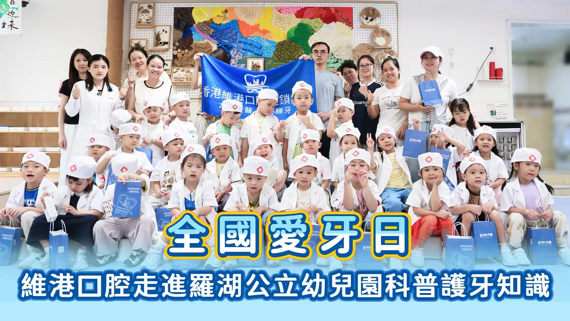 走進幼稚園 維港口腔梁醫生帶小朋友變身「小小牙醫」 走進幼稚園 維港口腔梁醫生帶小朋友變身「小小牙醫」