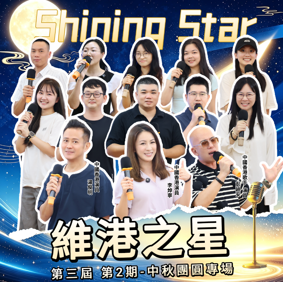 【維港之星】第三屆環球音樂節第二場圓滿舉行 「維港中秋夜」群星齊唱團圓情