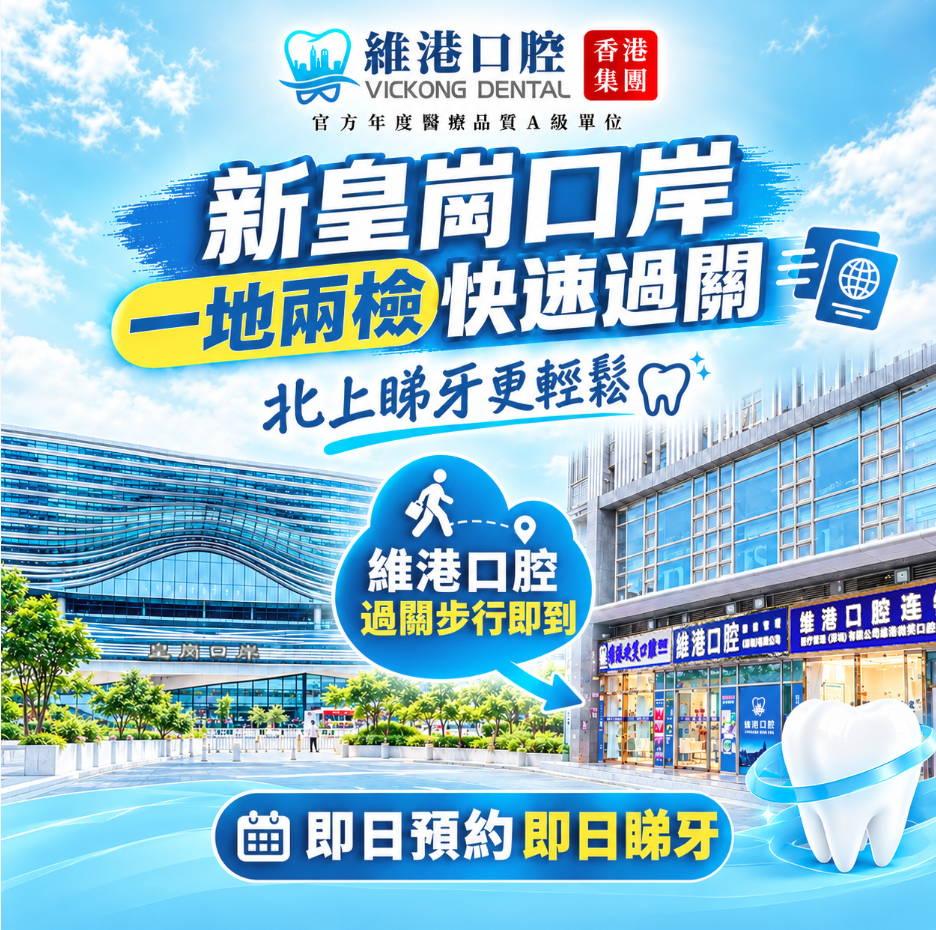 新皇崗口岸看牙推薦 新皇崗口岸看牙推薦