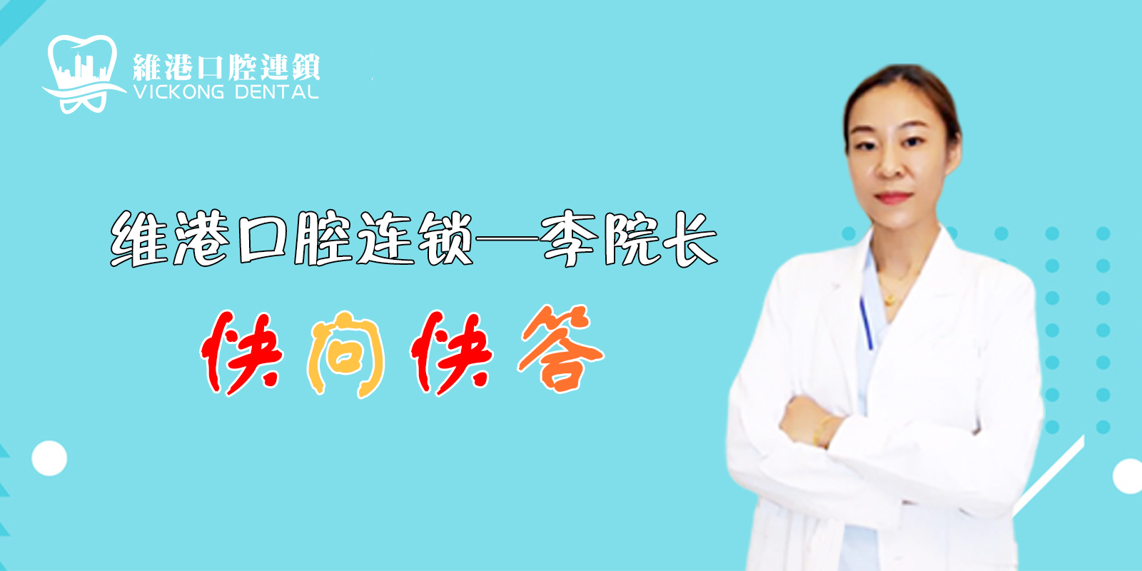 維港口腔—快問快答第一期