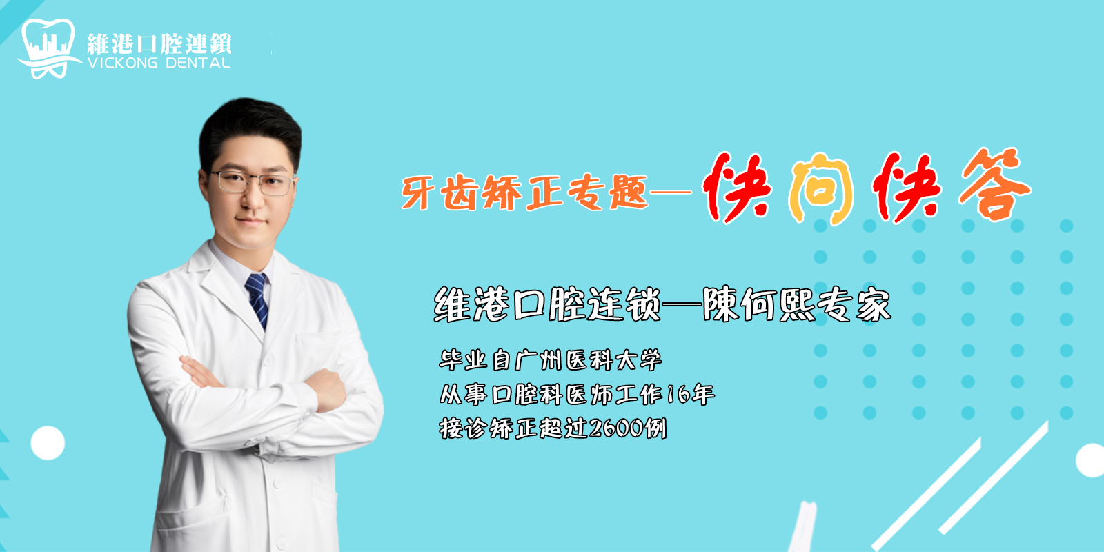牙齒矯正快問快答—維港口腔（第三期）