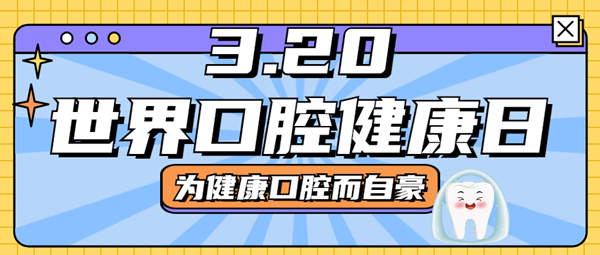 3·20世界口腔健康日，保持口腔健康，促進全身健康